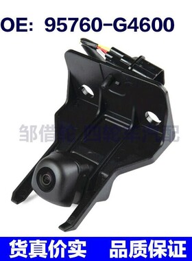 95760-G4600适用于现代起亚倒车摄像头停车辅助摄像头95760G4600