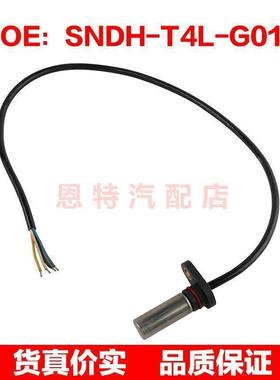 SNDHT4LG01 SNDH-T4L-G01适用于工程机械汽车配件 速度传感器