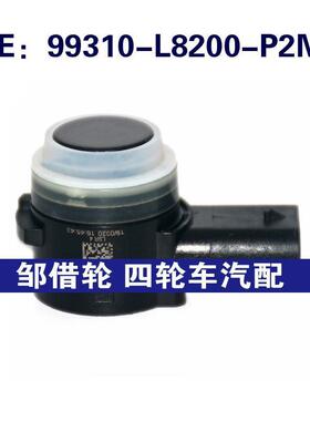 99310L8200P2M适用于现代倒车雷达PDC电眼传感器99310-L8200-P2M