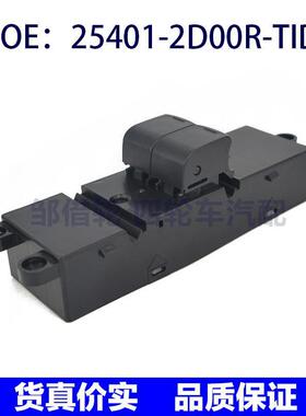 254012D00R-TIDI适用于日产玻璃升降总开关车窗25401-2D00R-TIDI