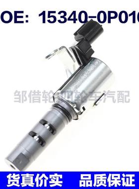 153400P010适用于丰田电磁阀机油控制阀VVT电磁控制阀15340-0P010
