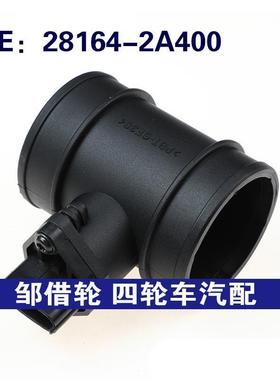 28164-2A400适用于现代 空气流量计 空气流量传感器281642A400