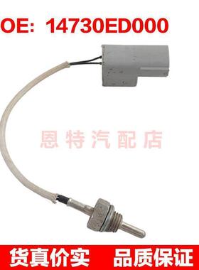 14730ED000 14730AH100适用于2014-2018年日产Juke排气温度传感器