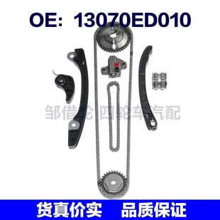 正时链条套装 13070ED010 13021ED000 13070ED000 130C12345R