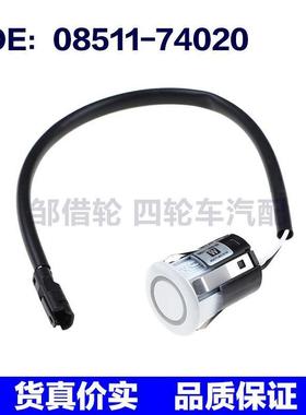 0851174020适用于丰田系列倒车雷达传感器电眼探头08511-74020