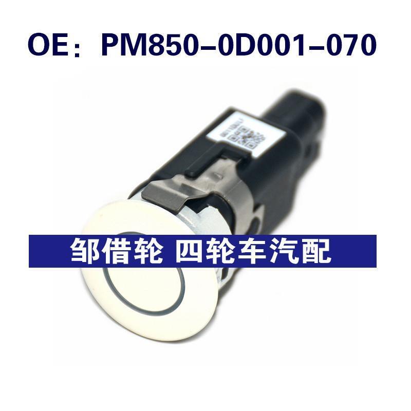 PM8500D001070适用于丰田倒车雷达PDC电眼传感器PM850-0D001-070