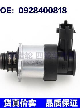 适用于奇瑞皮卡 长城风骏皮卡  燃油计量阀 0928400818