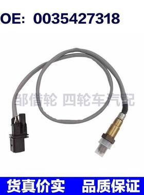 适用于奔驰 氧传感器 0035427318 0025401817 汽车零配件