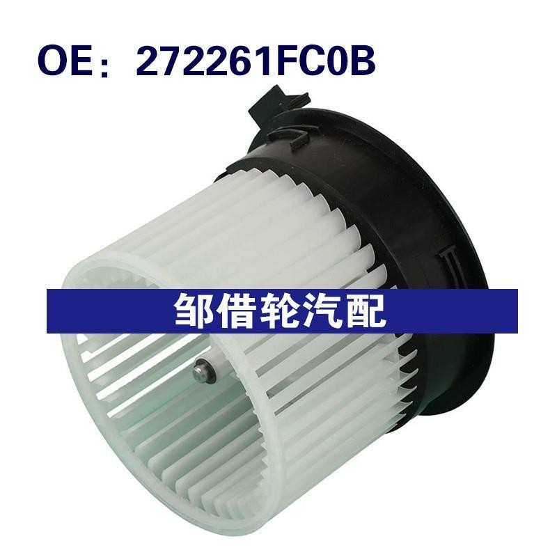 272261FC0B 适用于2009-2014年日产Cube加热器鼓风机电机风扇组件