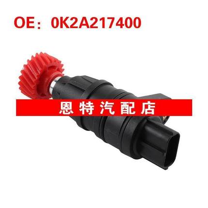 0K2A217400 0K2A1-17400适用1998-2003现代起亚锐欧里程表传感器