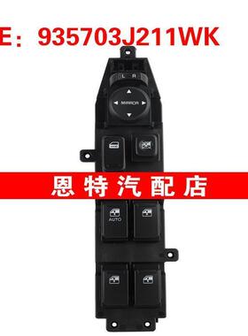 935703J211WK 适用于2007-2012现代玻璃升降器总开关车窗升降开关
