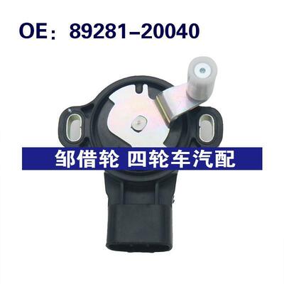 89281-20040油门 踏板传感器 适用于2000-2014丰田RAV4汽车零配件