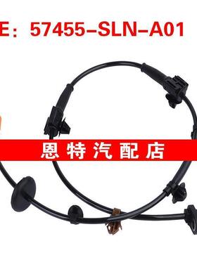 57455-SLN-A01适用本田飞度 ABS传感器车轮速度传感器57455SLNA01