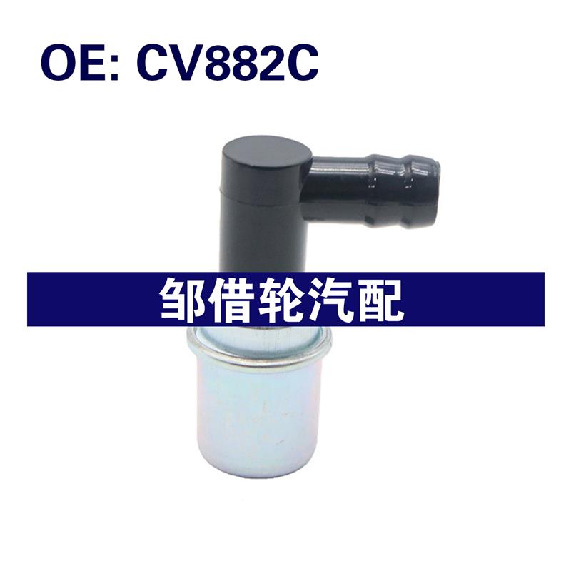 CV882C 适用于别克雪佛兰凯迪拉克 单向阀