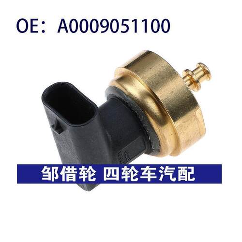 适用于奔驰燃油压力传感器高压共轨压力阀A0009051100 51CP0803