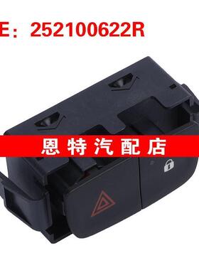 252100622R 适用15-19雷诺塔菲克 危险信号灯开关 警告指示灯开关