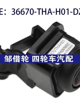 36670-THA-H01-DZJ适用于本田冠道倒车后视摄像头36670THAH01DZJ