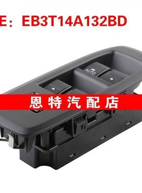 EB3T14A132BD适用于2016-2020年福特RANGER TKE玻璃升降器总开关