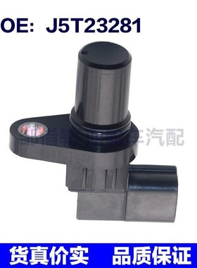 适用于马自达 1.6L 凸轮轴位置传感器 汽车配件J5T23281