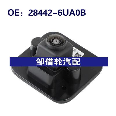 284426UA0B 28442-6UA0B适用于日产汽车后视倒车摄像头辅助摄像