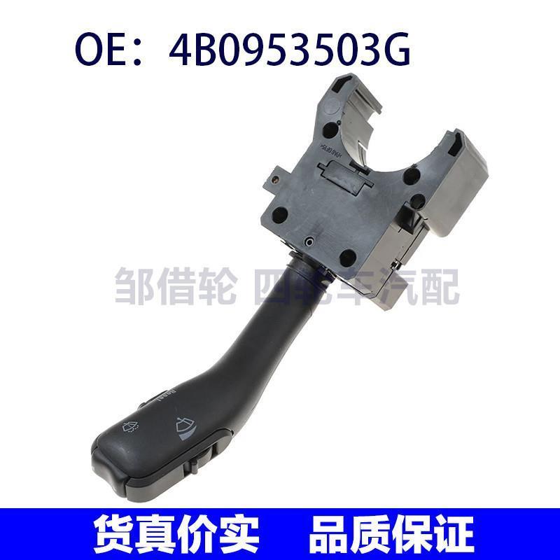适用大众帕萨特多功能转向信号灯 雨刮器开关 组合开关4B0953503G