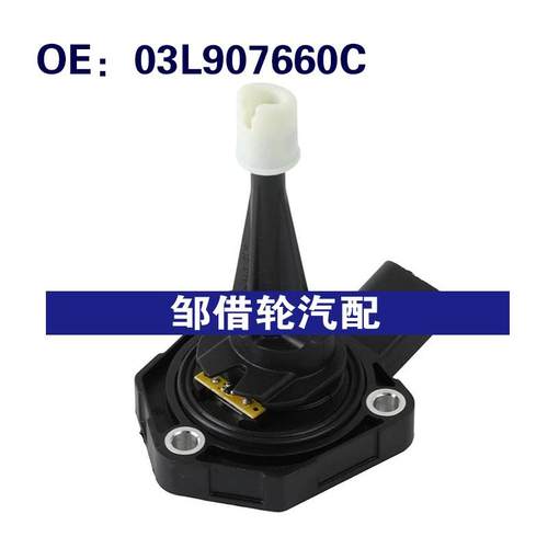 03L907660C 03L907660B适用于2011-2017大众途锐机油位置传感器
