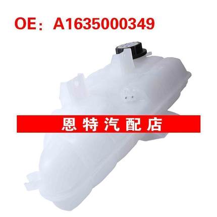 A1635000349 适用1998-2005奔驰ML级W163副水壶 发动机冷却液水库