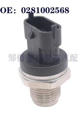 适用燃油轨压力传感器高压共轨传感器 汽车配件 0281002568