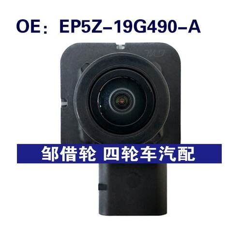 EP5Z-19G490-A适用林肯后视倒车摄像头PDC停车摄像头EP5Z19G490A