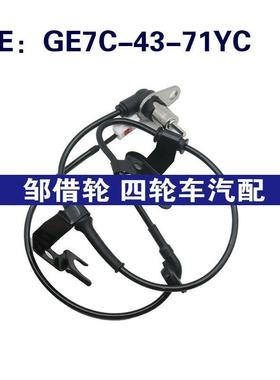 ABS传感器RR轮速传感器GE7C-43-71YC零件适用于马自达GE7C4371YC