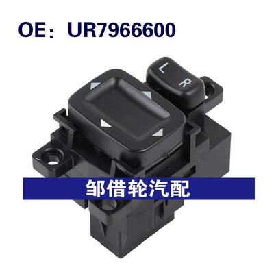 UR7966600 UR79-66-600适用于马自达后视镜开关倒车镜折叠镜开关