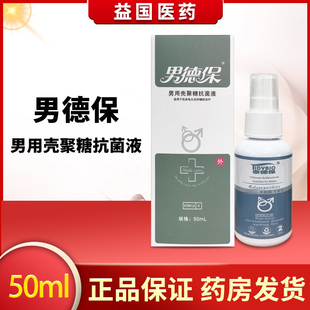 泰德保男德保男用壳聚糖抗菌液50ml/盒男性私处喷剂
