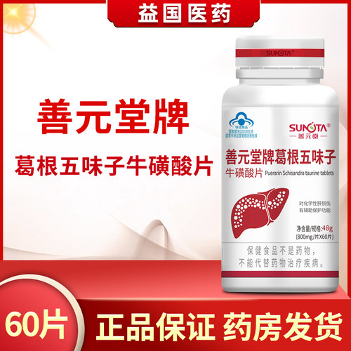 善元堂牌葛根五味子牛磺酸片