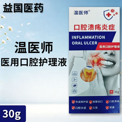 温医师医用口腔护理液30g缓解口腔炎症或手术后造成的创面疼痛