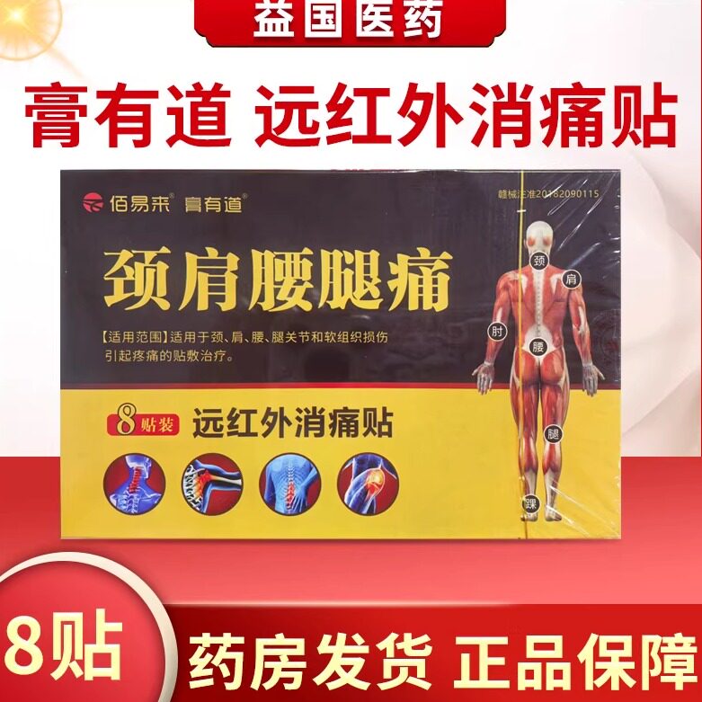 佰易来膏有道颈肩腰腿痛远红外消图片