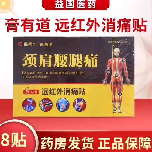 佰易来膏有道颈肩腰腿痛远红外消