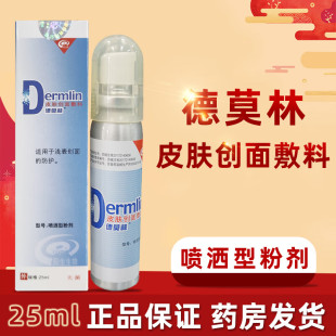 德莫林皮肤创面敷料25ml喷洒型粉剂浅表创面防护粉剂喷雾外用