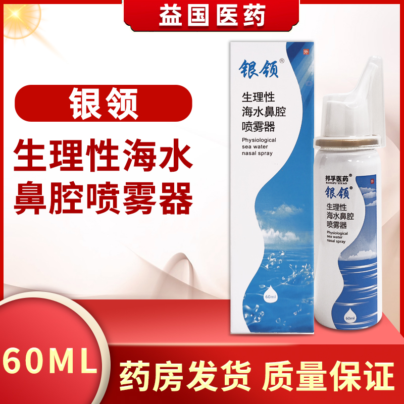银领生理性海水鼻腔喷雾器