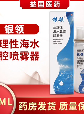 银领生理性海水鼻腔喷雾器