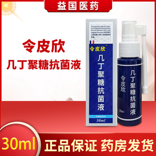 令皮欣几丁聚糖抗菌液30ml /盒皮肤消毒抗菌