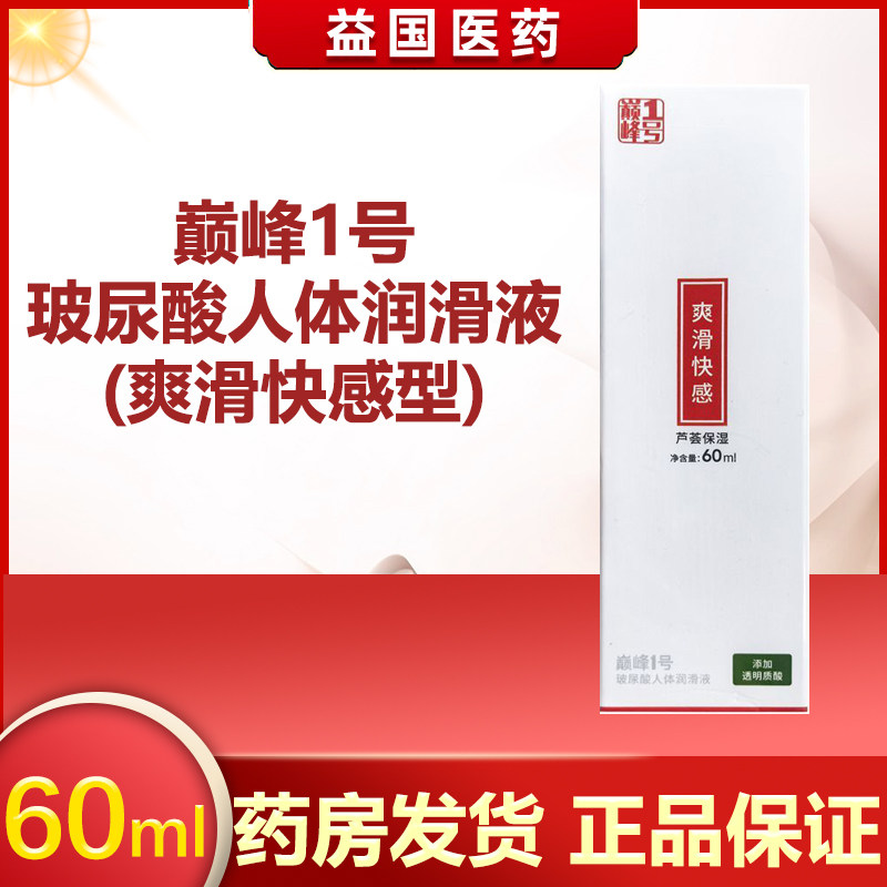 巅峰1号玻尿酸人体润滑液(爽滑快感型)60ml