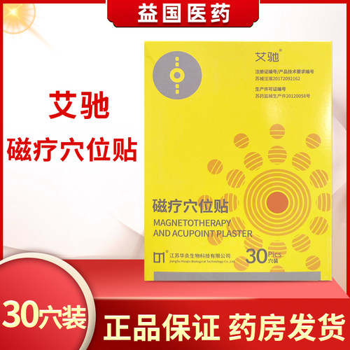 艾驰磁疗穴位贴镇痛消肿失眠辅助