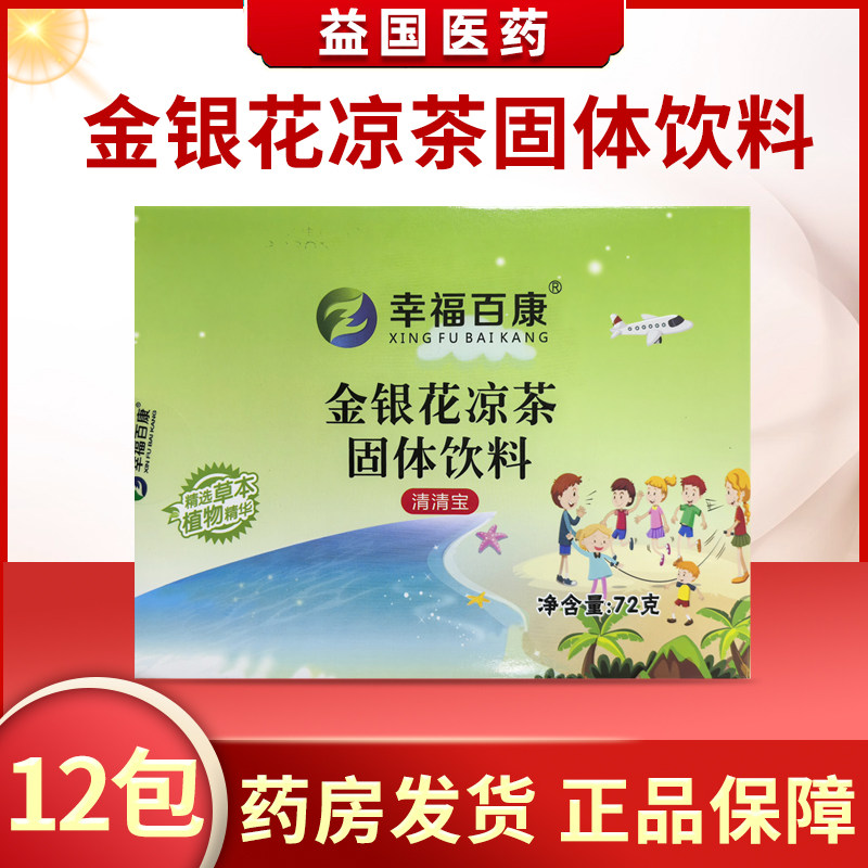 幸福百康清清宝金银花凉茶固体饮料12包