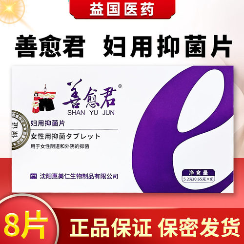 善愈君妇用抑菌片冻干活性因子抑菌片8片妇用女性私处保养护理抑