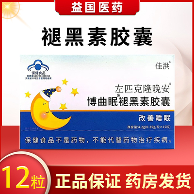 佳洪左匹克隆褪黑素胶囊