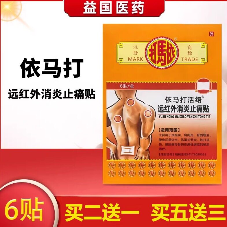 依马打活络远红外消炎止痛贴图片