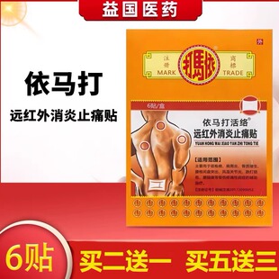 依马打活络远红外消炎止痛贴6贴腰颈椎骨质增生风湿跌打损伤腰腿