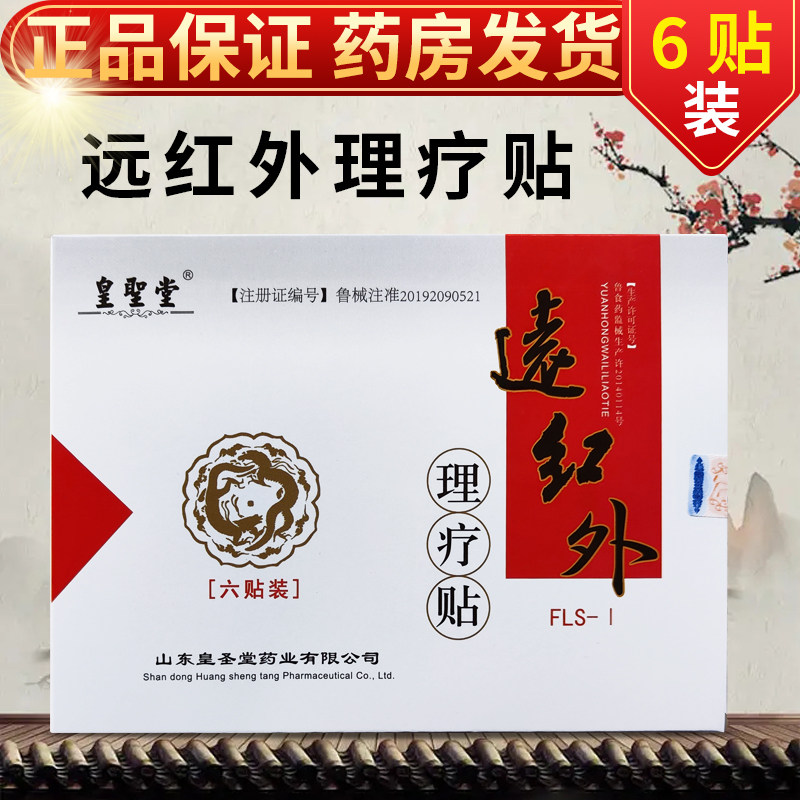 皇聖堂皇圣堂远红外理疗贴颈椎肩周骨质增生腰椎间盘,医疗器械,膏药贴（器械）,淘宝优惠券,粉丝福利购,淘宝优惠卷