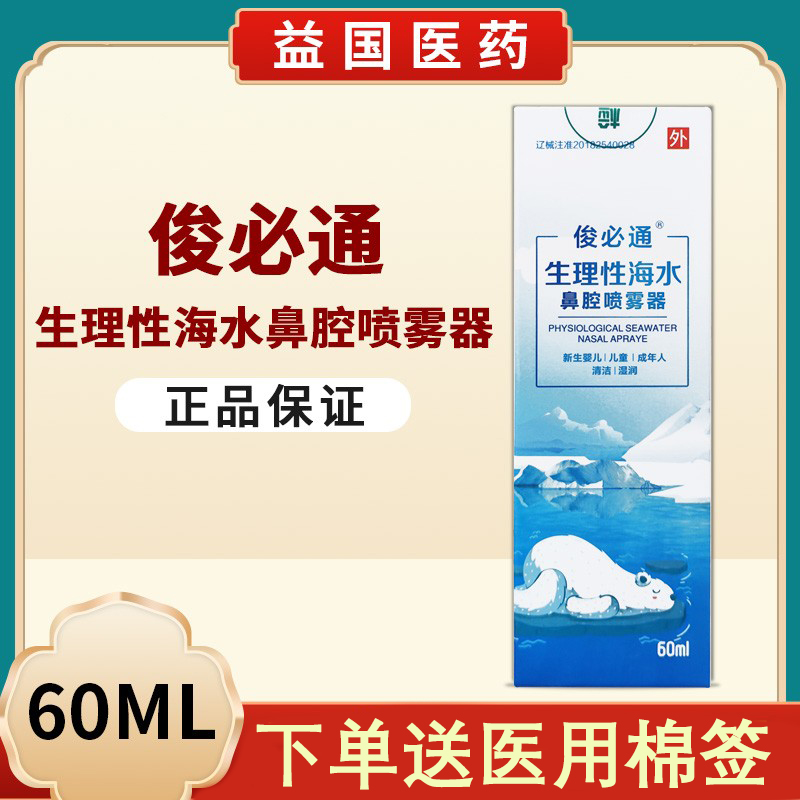 必通生理性海水鼻腔喷雾鼻炎鼻腔