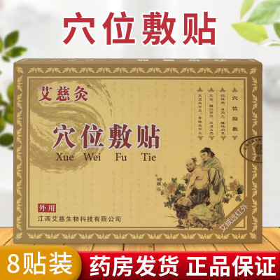 艾慈灸穴位敷贴8贴/盒